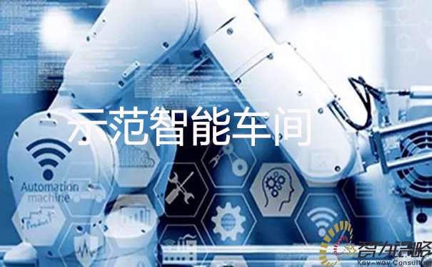 蘇州市級(jí)示范智能車間的申報(bào)條件及申報(bào)書撰寫