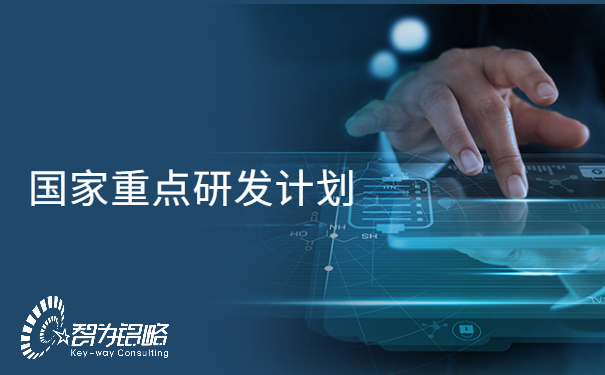 國(guó)家重點(diǎn)研發(fā)計(jì)劃“信息光子技術(shù)”等重點(diǎn)專項(xiàng)2022年項(xiàng)目咨詢指南通知