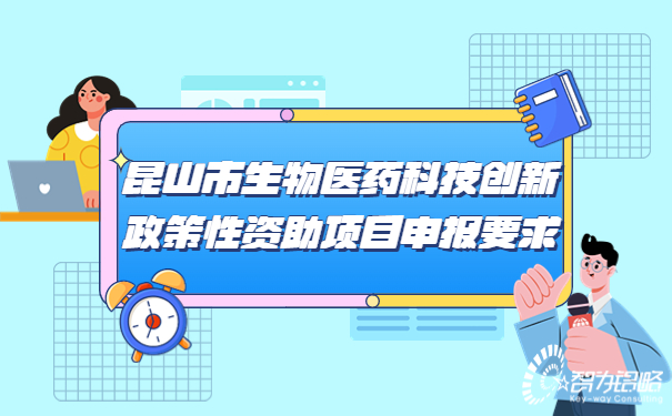 1684289370227220.jpg 昆山市生物醫(yī)藥科技創(chuàng)新政策性資助項目咨詢要求.jpg