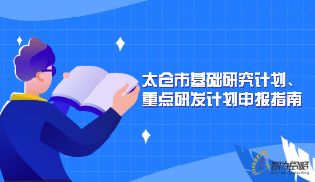 太倉市基礎(chǔ)研究計(jì)劃、重點(diǎn)研發(fā)計(jì)劃申報(bào)指南.jpg