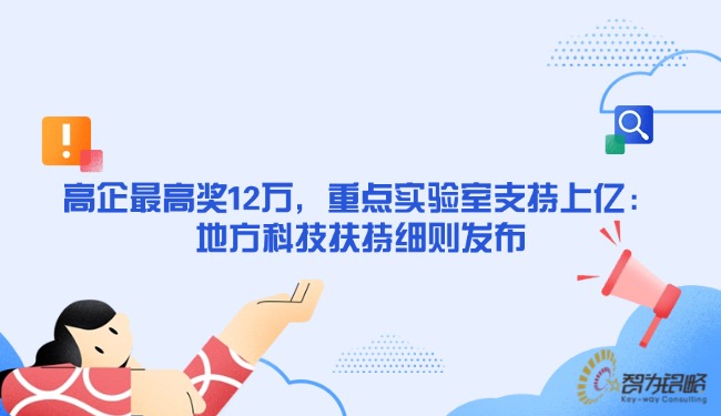 高企*高獎12萬，重點實驗室支持上億：地方科技扶持細則發(fā)布.jpg