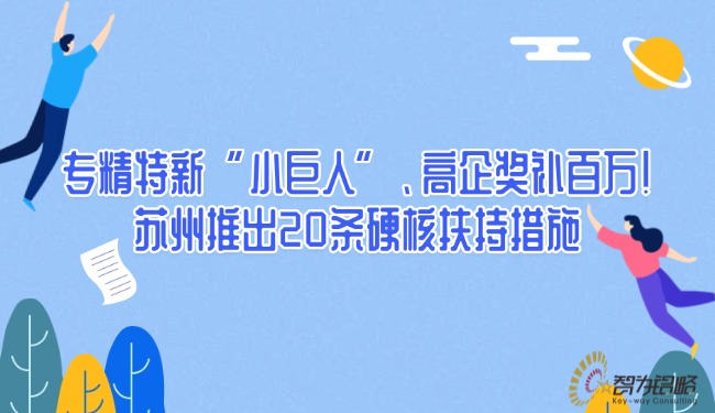 專精特新“小巨人”、高企獎補百萬！蘇州推出20條硬核扶持措施.jpg