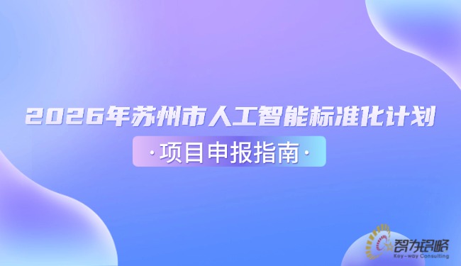 2026年蘇州市人工智能標(biāo)準(zhǔn)化計(jì)劃項(xiàng)目咨詢指南.jpg